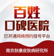 南京皮肤科研究所挂号难