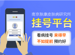 南京皮肤病研究所能否网上挂号