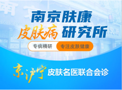 南京皮肤科研究所医院
