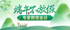 南京皮肤研究所端午节放假吗