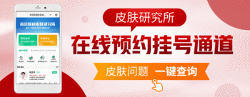 南京皮防站预约挂号