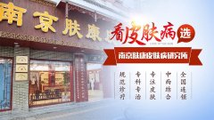 南京市皮肤防治研究所