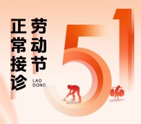 南京皮炎所五一有门诊吗？正常营业，全年无休接诊
