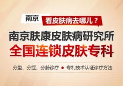 南京皮肤科医院