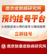 南京皮肤病研究所线上预约挂号