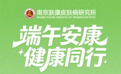 南京皮肤科研究所端午休息吗